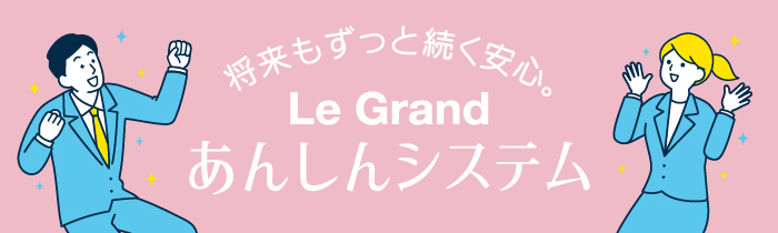 ルグランあんしんシステム