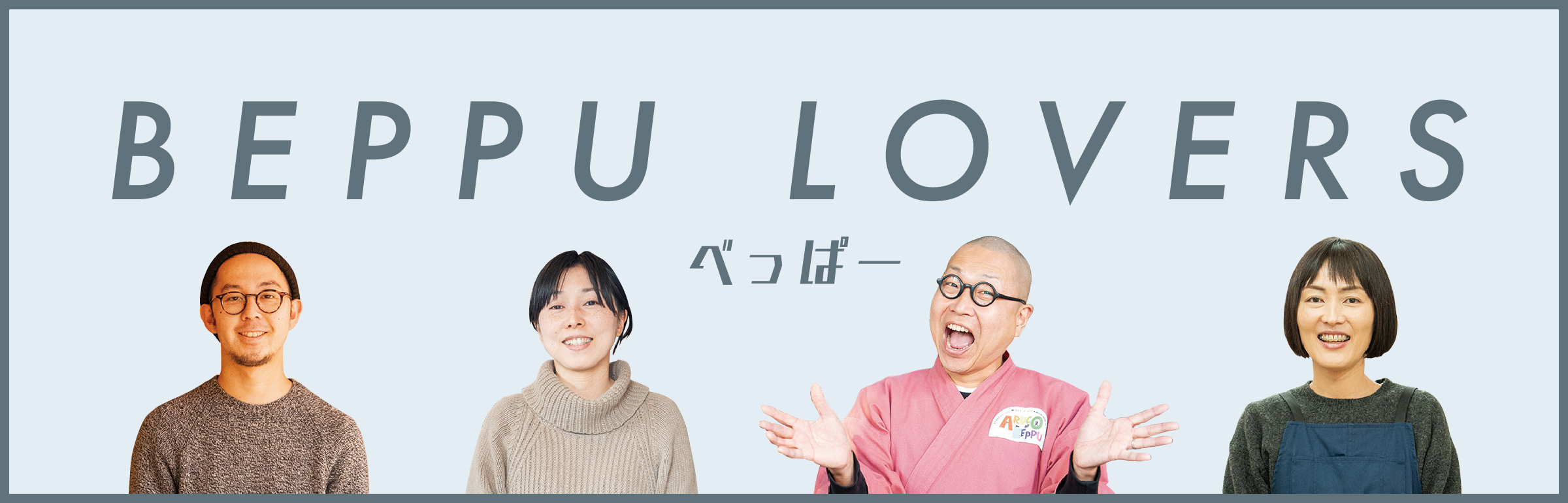 別府を愛し、別府を面白くする“べっぱー”たち
