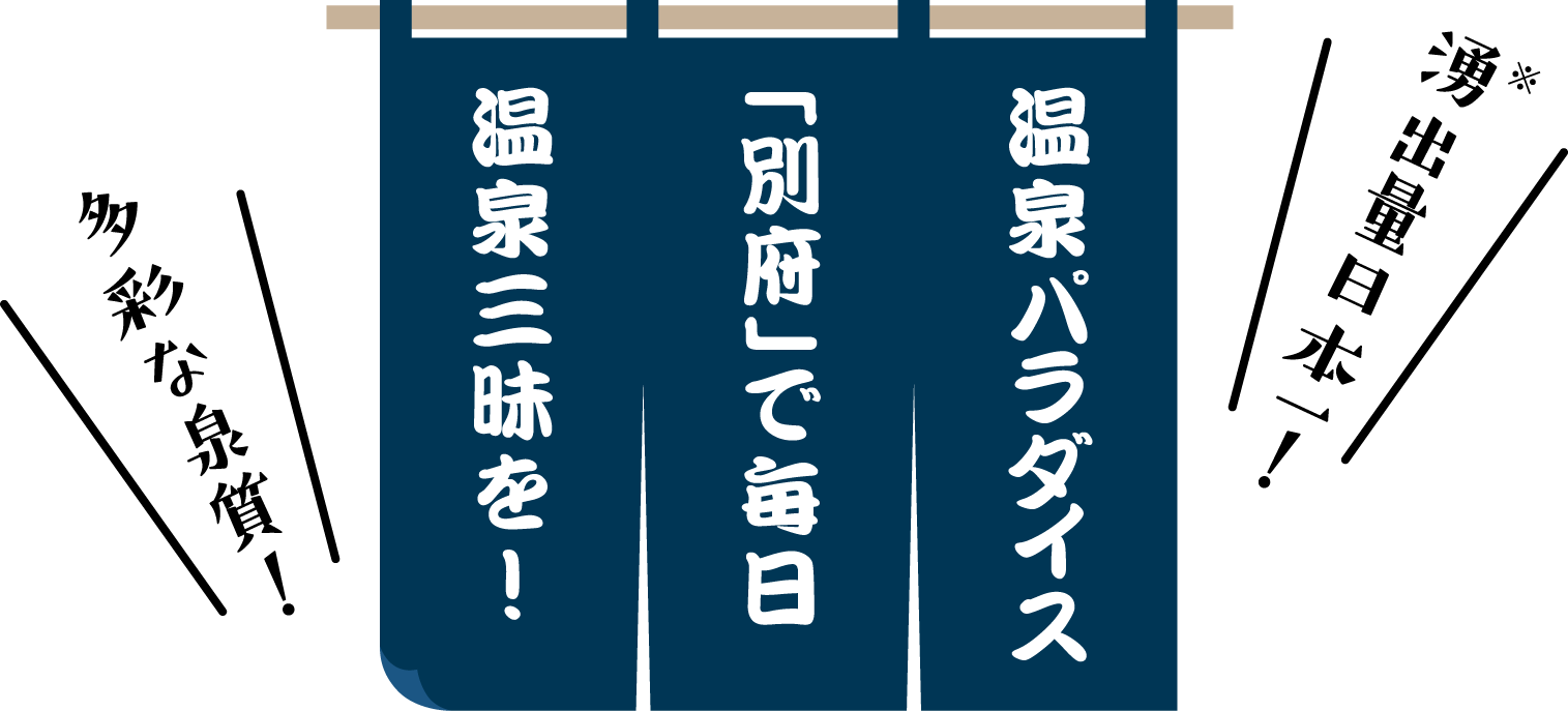 温泉パラダイス「別府」で毎日温泉三昧を！