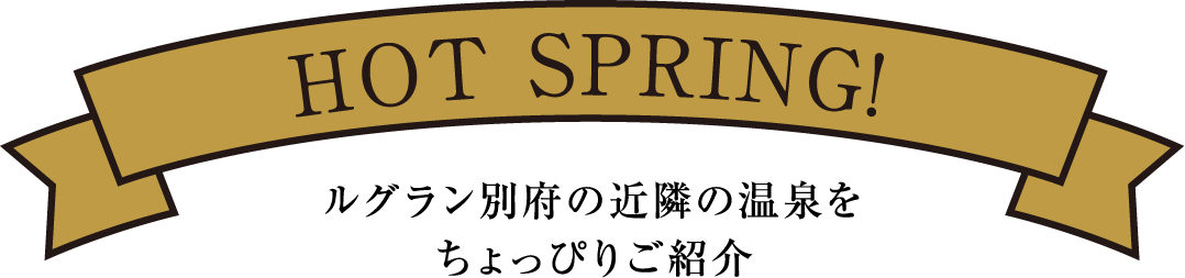 ルグラン別府の近隣の温泉をちょっぴりご紹介