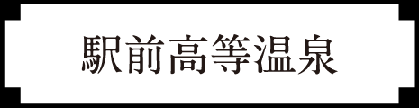 駅前高等温泉