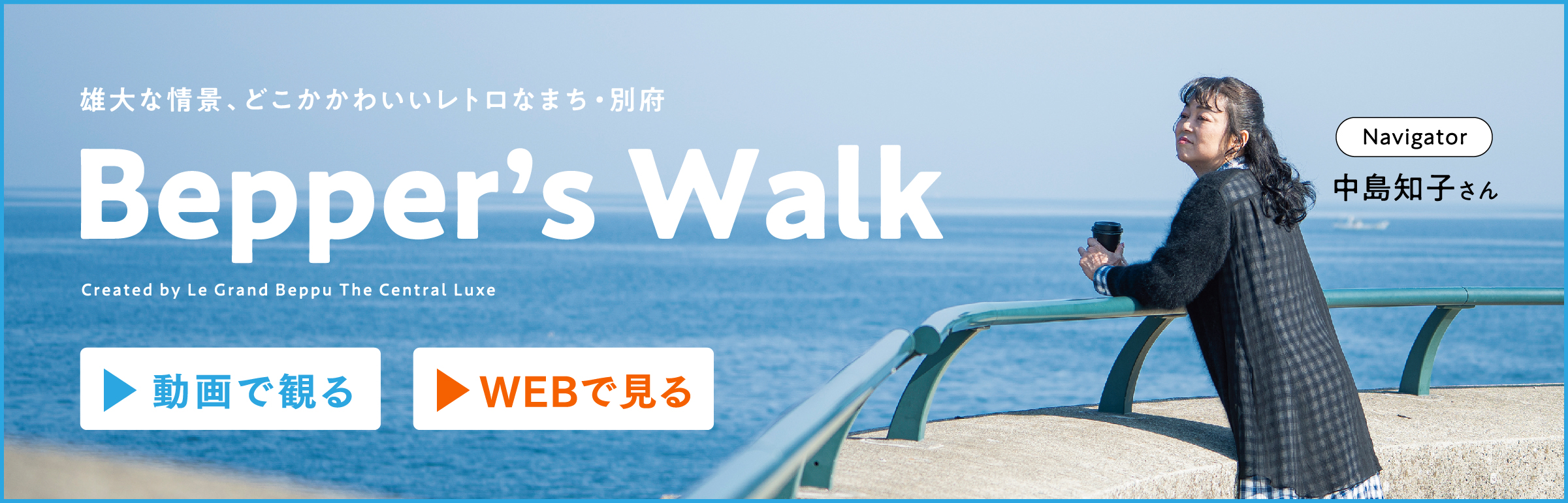 Bepper’s Walkを動画で観る