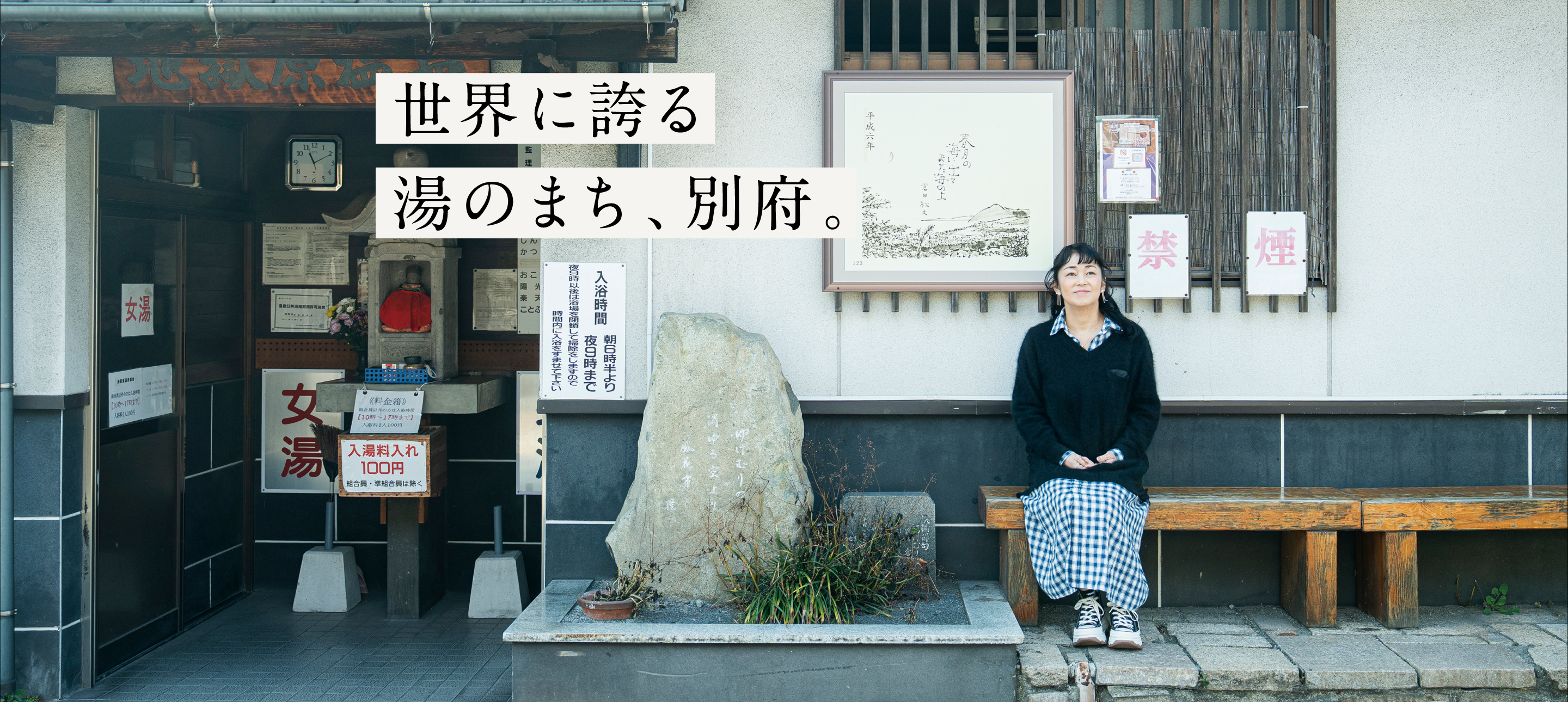 世界に誇る湯のまち、別府。