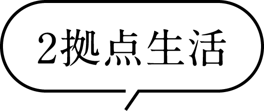 2拠点生活