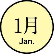 1月のイベント