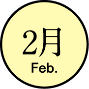 2月のイベント