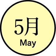 5月のイベント