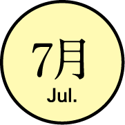 7月のイベント