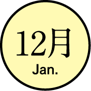 12月のイベント