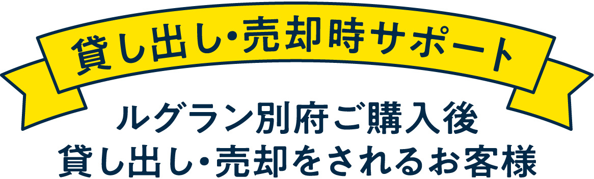 住み替え・売却時サポート