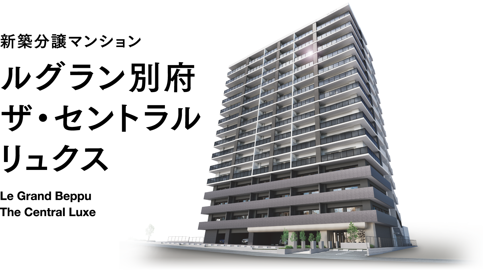 ルグラン別府 ザ・セントラルリュクス