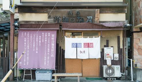 別府冷麺 胡月