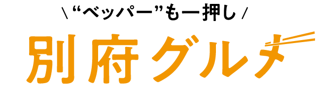 別府グルメ