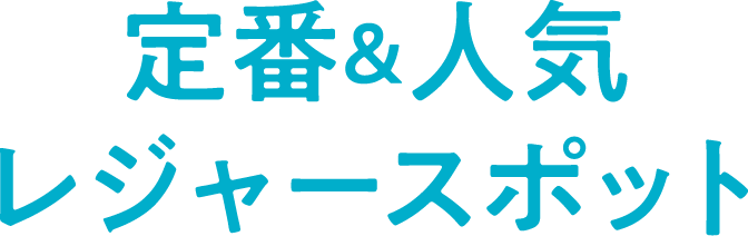 レジャースポット