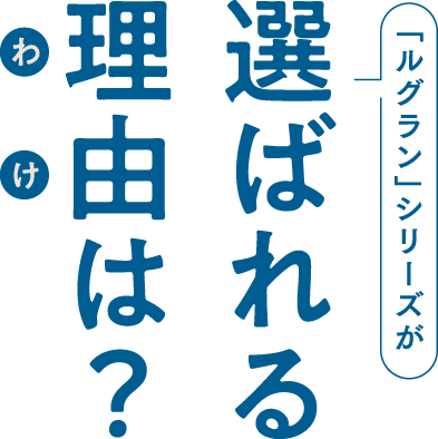 選ばれる理由は？