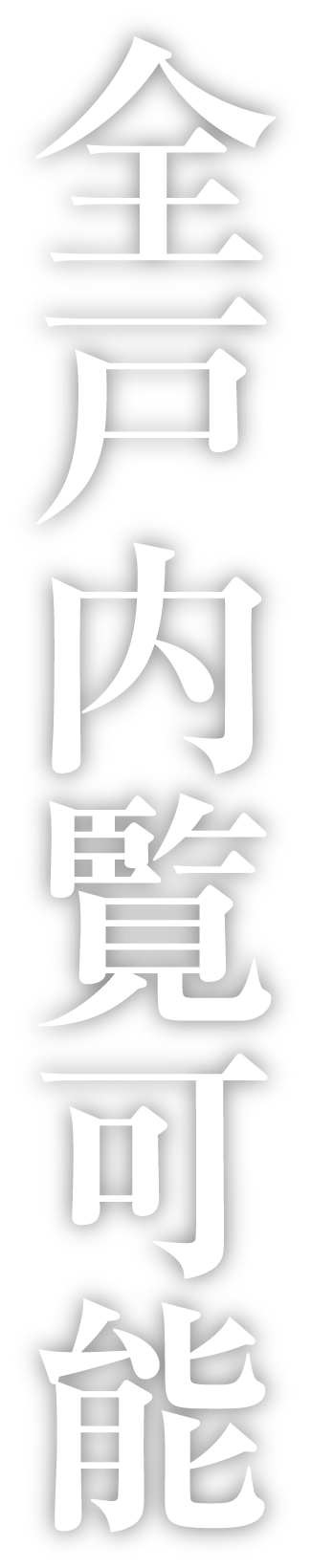 全戸内覧可能
